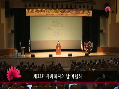 제23회사회복지의날기념식