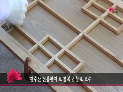 전주산전통한지로경복궁창호보수