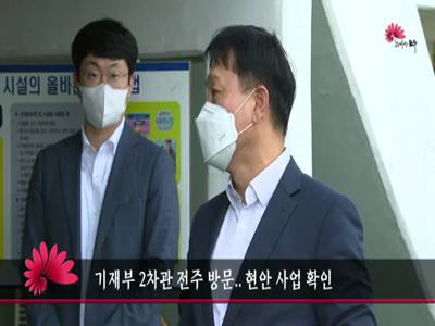 기재부2차관전주방문현안사업확인