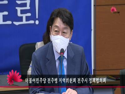 더불어민주당전주병지역위원회전주시정책협의회