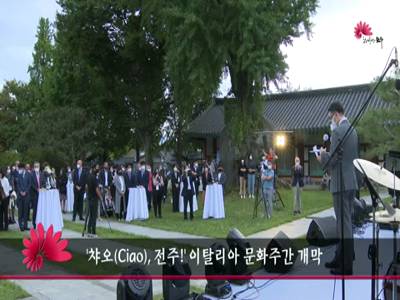 챠오Ciao전주이탈리아문화주간개막