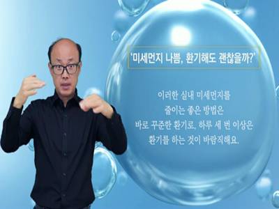 생활수어정보통(2022.10.11.) -미세먼지 나쁨, 환기해도 괜찮을까?-