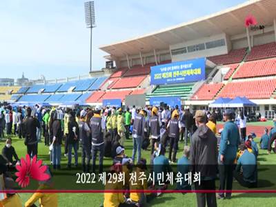제29회전주시민체육대회