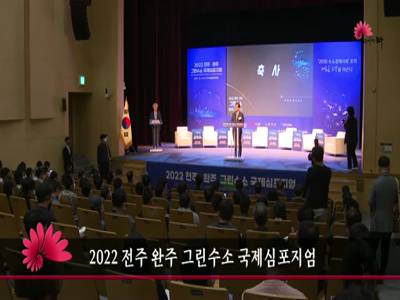 2022전주완주그린수소국제심포지엄