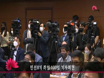 민선8기취임100일기자회견