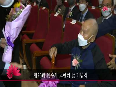 제26회전주시노인의날기념식