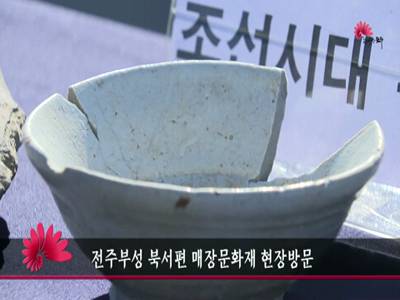 전주부성북서편매장문화재현장방문