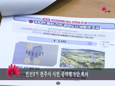 민선8기전주시시민공약평가단회의