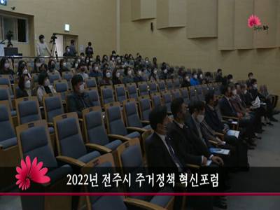 2022년전주시주거정책혁신포럼