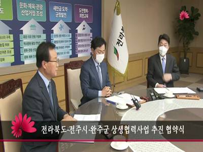 전라북도전주시완주군상생협력사업추진협약식