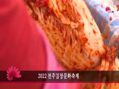 2022전주김장문화축제