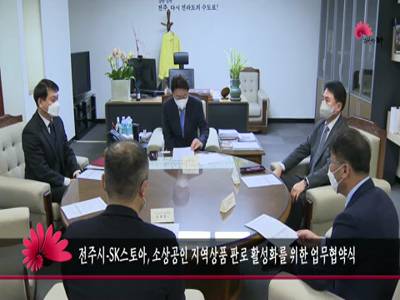 전주시SK스토아소상공인지역상품판로활성화를위한업무협약식