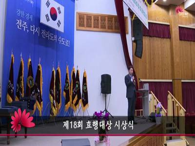 제18회효행대상시상식