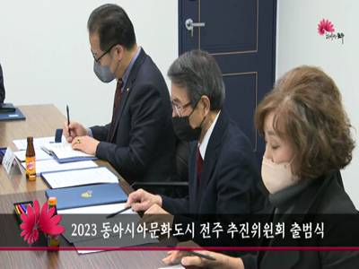 2023동아시아문화도시전주추진위원회출범식