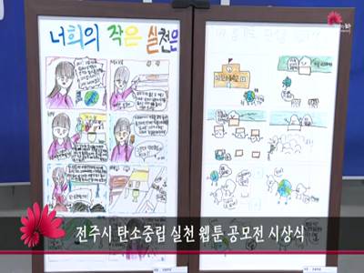 전주시탄소중립실천웹툰공모전시상식