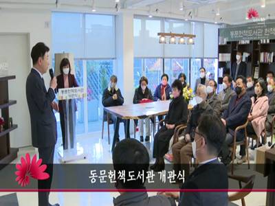 동문헌책도서관개관식