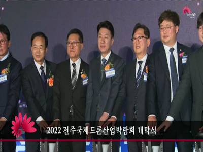 2022전구국제드론산업박람회개막식
