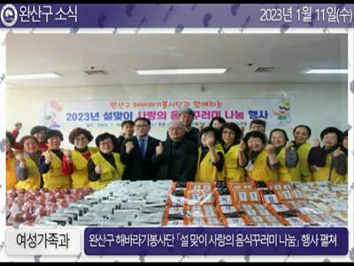완산구소식 (2023.1.9.~1.13.)