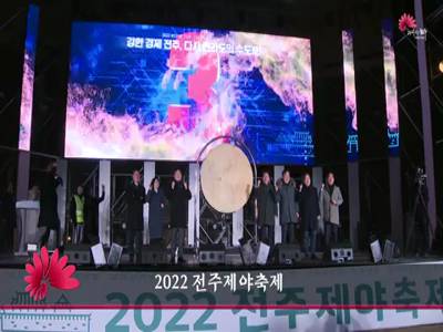 2022전주제야축제