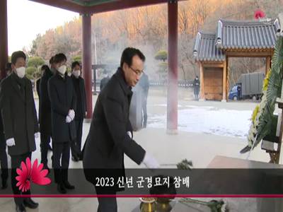 2023신년군경묘지참배