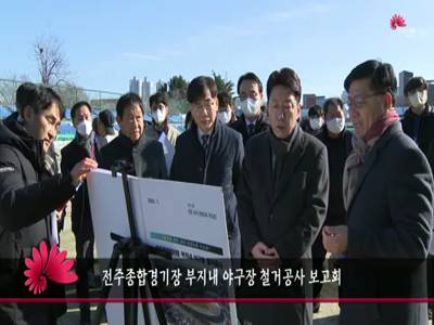 전주종합경기장부지내야구장철거공사현장방문