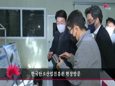 한국탄소산업진흥원현장방문