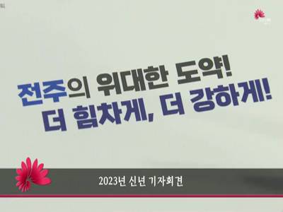 2023신년기자회견