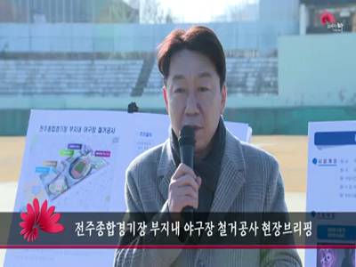 전주종합경기장부지내야구장철거공사현장브리핑