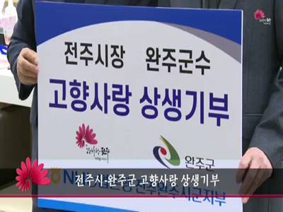 전주시완주군고향사랑상생기부