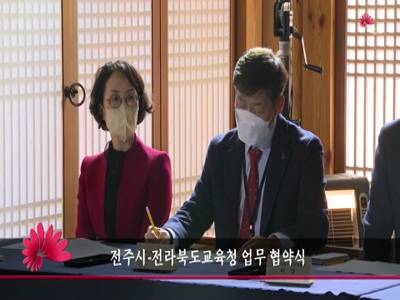 전주시전라북도교육청업무협약식