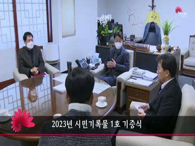2023년시민기록물1호기증식