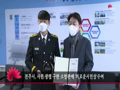 전주시시민생명구한소방관에의로운시민상수여