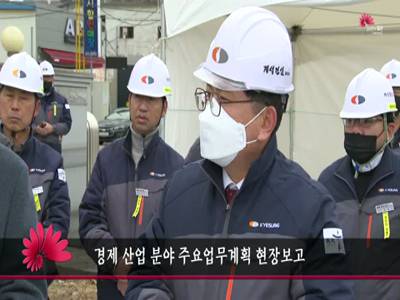 경제산업분야주요업무계획현장보고