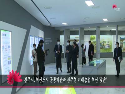 전주시혁신도시공공기관전주형미래농업혁신맞손