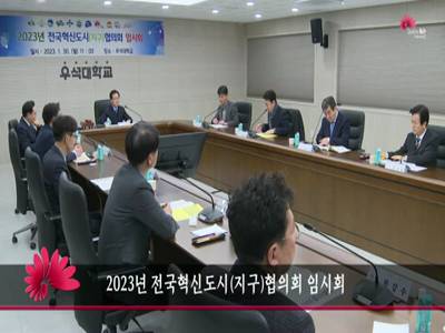 2023년전국혁신도시지구협의회임시회
