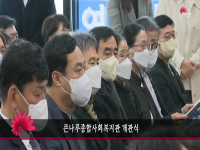 큰나무종합사회복지관개관식