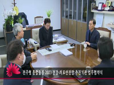 전주형통합돌봄2023건강의료안전망추진기관업무협약식