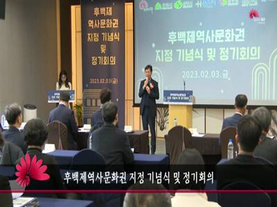후백제역사문화권지정기념식및정기회의