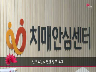 전주보건소현장업무보고