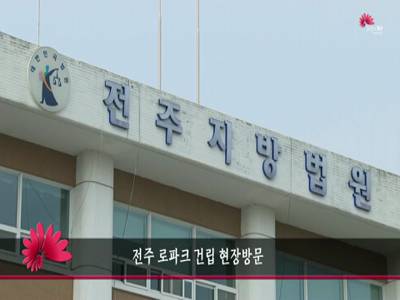 전주로파크건립현장방문