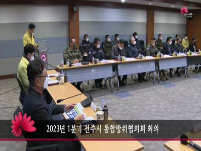 2023년1분기전주시통합방위협의회회의