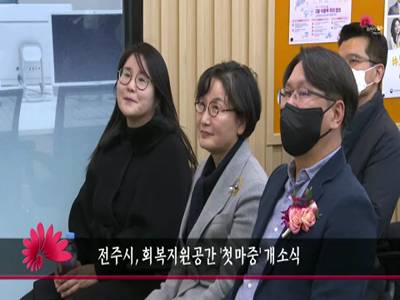 전주시회복지원공간첫마중개소식