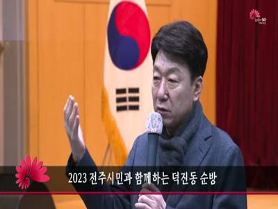 2023전주시민과함께하는덕진동순방