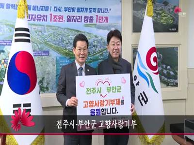 전주시부안군고향사랑기부