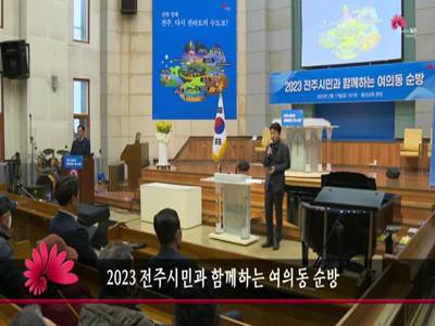 2023전주시민과함께하는여의동순방