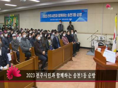 2023전주시민과함께하는송천1동순방