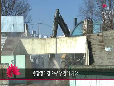 종합경기장야구장철거시작