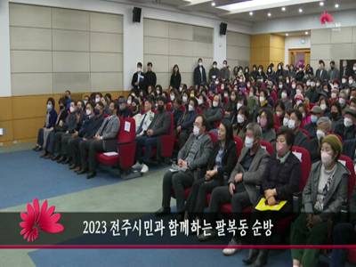 2023전주시민과함께하는팔복동순방