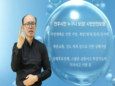 생활수어정보통(2023.03.13.) -전주시민이라면 누구나 5천만원까지 보장! 시민안전보험-