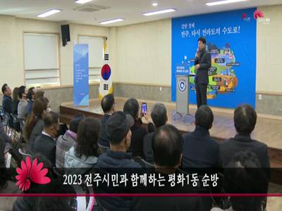 2023전주시민과함께하는평화1동순방
